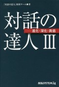 対話の達人　－進化・深化・真価（3）