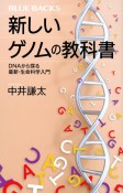 新しいゲノムの教科書　DNAから探る最新・生命科学入門