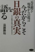 今だからこそ日銀の真実を語る