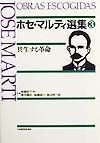 ホセ・マルティ選集　共生する革命　第3巻