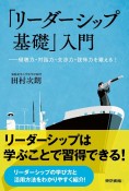 「リーダーシップ基礎」入門　傾聴力・対話力・交渉力・説得力を鍛える！