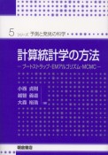 計算統計学の方法　シリーズ予測と発見の科学5