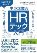 これ1冊でわかる中小企業のHR