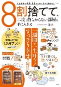 8割捨てて、二度と散らからない部屋を手に入れる