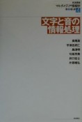 岩波講座マルチメディア情報学　文字と音の情報処理（4）