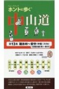 ホントに歩く中山道　碓氷峠〜安中（中宿）（28．8km）（13）