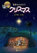 マンガ絵本　聖書ものがたり　クリスマス