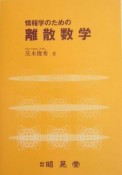 情報学のための離散数学