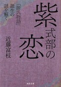 紫式部の恋