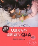 0歳からの造形遊びQ＆A