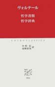 哲学書簡　哲学辞典