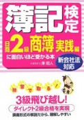 簿記検定に面白いほど受かる本　日商2級　商簿実践編　2007