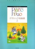 クラシック名曲選　ピアノ・デュオ・コレクション（2）