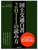 国土交通白書　2011の読み方