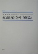 飲み屋で飛び交う『唯幻論』