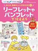 リーフレットやパンフレットで伝えよう　図書館用特別堅牢製本図書