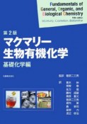 マクマリー生物有機化学＜第2版＞　基礎化学編