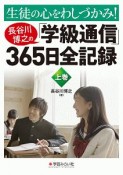 生徒の心をわしづかみ！　長谷川博之の「学級通信」365日全記録（上）