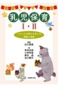 乳児保育　1・2　一人一人の育ちを支える理論と実践