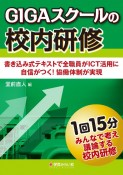 GIGAスクールの校内研修　書き込み式テキストで全職員がICT活用に自信がつく