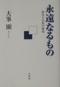 永遠なるもの