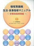 慢性腎臓病　生活・食事指導マニュアル　栄養指導実践編