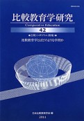 比較教育学研究　公開シンポジウム　特集：比較教育学とはどのような学問か（42）