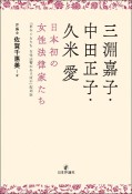 三淵嘉子・中田正子・久米愛　日本初の女性法律家たち