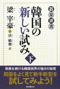 韓国の新しい試み（下）