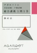 アガルートの司法試験・予備試験　総合講義1問1答　倒産法