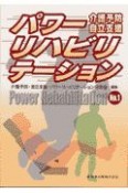 パワーリハビリテーション　介護予防　自立支援（1）