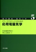 パワーマグネティクスのための応用電磁気学　現代講座・磁気工学5