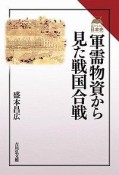 軍需物資から見た戦国合戦　読みなおす日本史