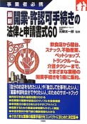 最新・開業・許認可手続きの法律と申請書式60