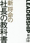 新将命の社長の教科書