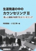 生涯発達の中のカウンセリング　個人と組織が成長するカウンセリング（3）