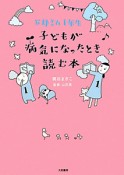 子どもが病気になったとき読む本