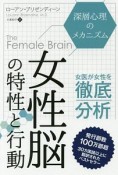 女性脳の特性と行動