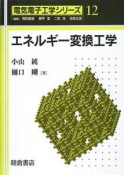 エネルギー変換工学　電気電子工学シリーズ12