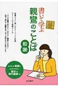 書いて学ぶ親鸞のことば　和讃