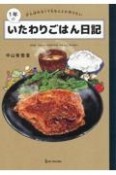 1年のいたわりごはん日記　がんばれなくてもなんとか作りたい