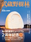 武蔵野樹林　角川武蔵野ミュージアム2周年記念保存版大特集　2023冬（11）