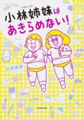 小林姉妹はあきらめない！