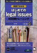 英語で分かる　はじめてのlegal　issues　40日間トレーニング