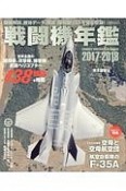 戦闘機年鑑　2017－2018