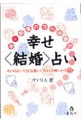 幸せ〈結婚〉占い