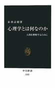 心理学とは何なのか