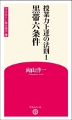 授業力上達の法則　黒帯六条件（1）