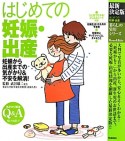 はじめての妊娠・出産＜最新決定版＞