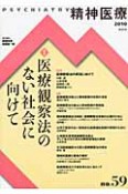 精神医療　特集：医療観察法のない社会に向けて（59）